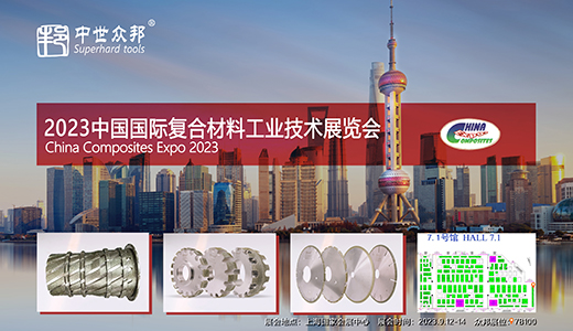 2023 CCE 上海国际复合材料工业技术展