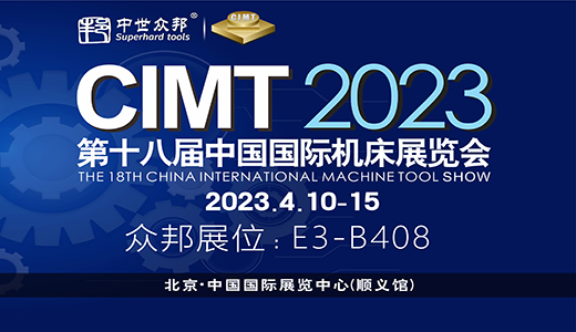 2023 CIMT 北京第十八届中国国际机床展